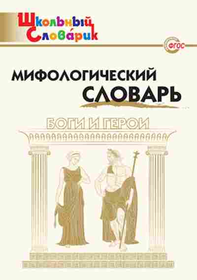 Книга Мифологический словарь Боги и герои 3-7кл. Корепина Л.Ф., б-2764, Баград.рф